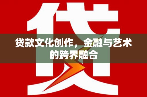 遂昌贷款文化创作，金融与艺术的跨界融合