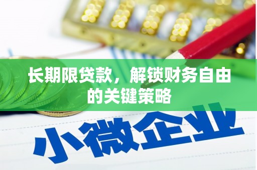 遂昌长期限贷款，解锁财务自由的关键策略