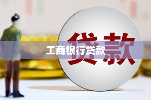 遂昌工商银行贷款