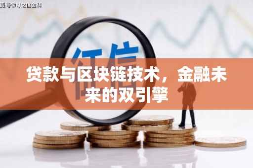 遂昌贷款与区块链技术，金融未来的双引擎