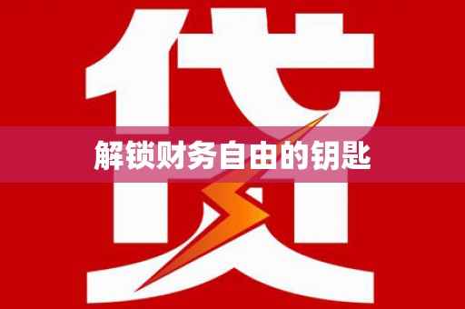 遂昌解锁财务自由的钥匙