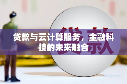 遂昌贷款与云计算服务，金融科技的未来融合