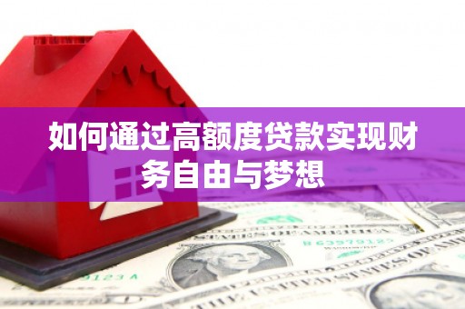 遂昌如何通过高额度贷款实现财务自由与梦想