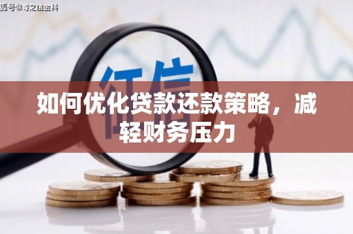 遂昌如何优化贷款还款策略，减轻财务压力