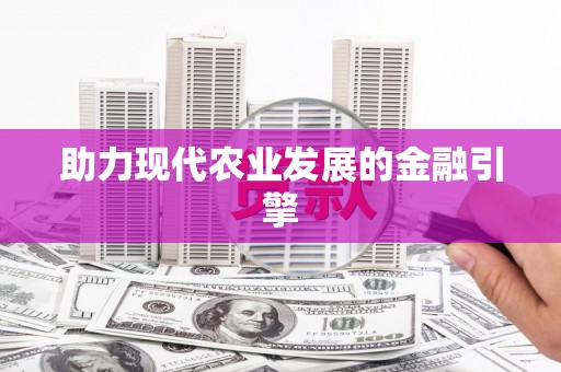 遂昌助力现代农业发展的金融引擎