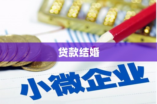 遂昌贷款结婚