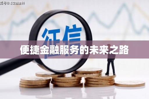 遂昌便捷金融服务的未来之路