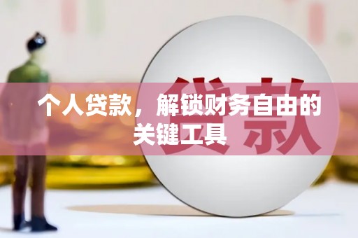 遂昌个人贷款，解锁财务自由的关键工具