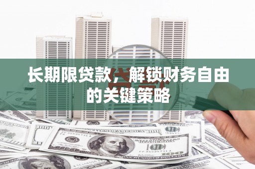 遂昌长期限贷款，解锁财务自由的关键策略