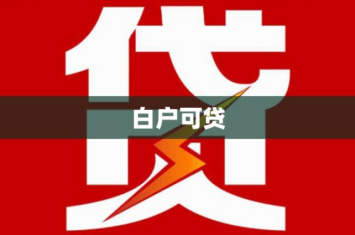 遂昌白户可贷