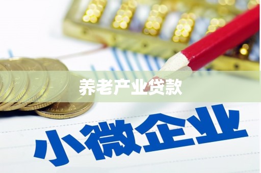 遂昌养老产业贷款