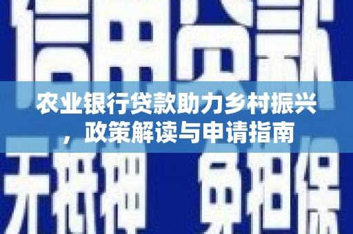 遂昌农业银行贷款助力乡村振兴，政策解读与申请指南