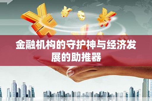 遂昌金融机构的守护神与经济发展的助推器
