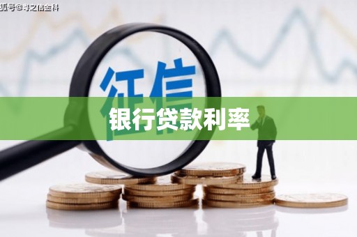 遂昌银行贷款利率
