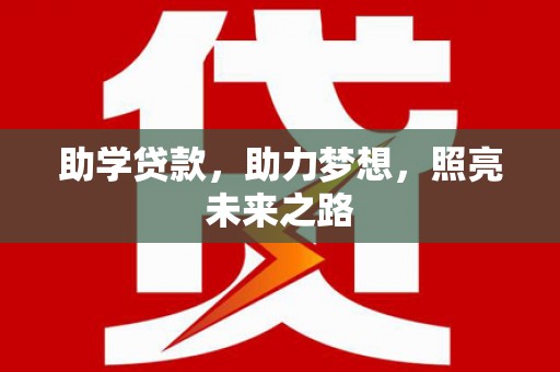 遂昌助学贷款，助力梦想，照亮未来之路