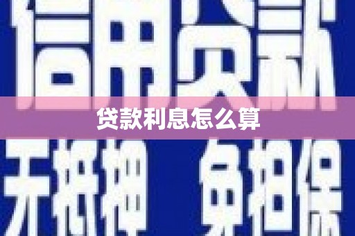 遂昌贷款利息怎么算