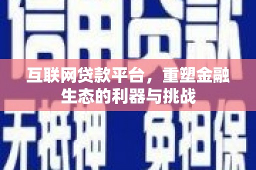 遂昌互联网贷款平台，重塑金融生态的利器与挑战