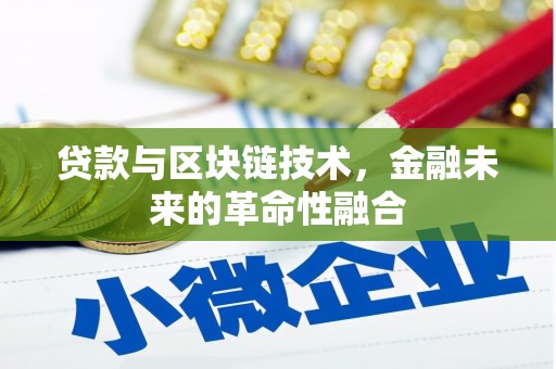 遂昌贷款与区块链技术，金融未来的革命性融合