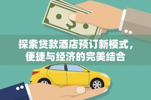 遂昌探索贷款酒店预订新模式，便捷与经济的完美结合