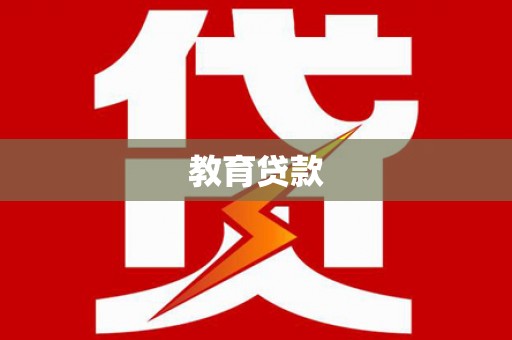 遂昌教育贷款