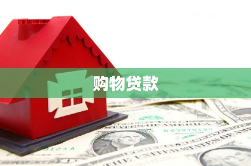 遂昌购物贷款