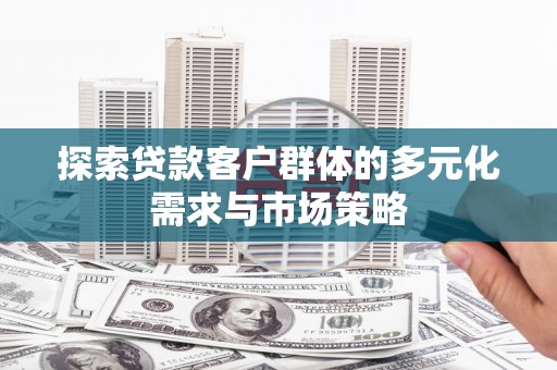 遂昌探索贷款客户群体的多元化需求与市场策略