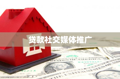 遂昌贷款社交媒体推广