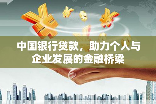 遂昌中国银行贷款，助力个人与企业发展的金融桥梁