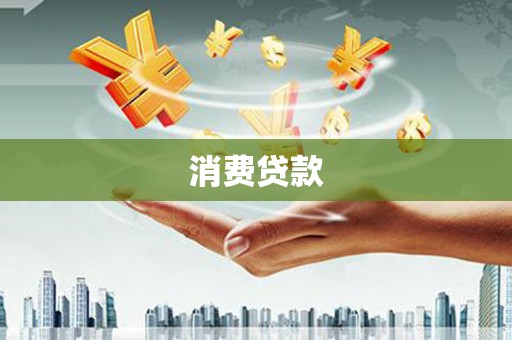 遂昌消费贷款