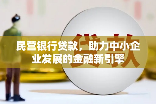 遂昌民营银行贷款，助力中小企业发展的金融新引擎