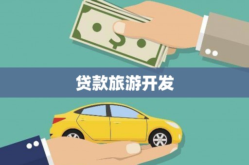 遂昌贷款旅游开发