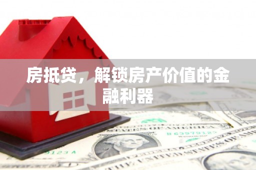 遂昌房抵贷，解锁房产价值的金融利器