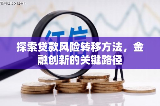 遂昌探索贷款风险转移方法，金融创新的关键路径