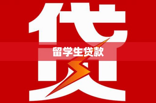 遂昌留学生贷款