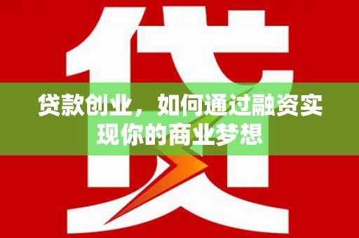 遂昌贷款创业，如何通过融资实现你的商业梦想