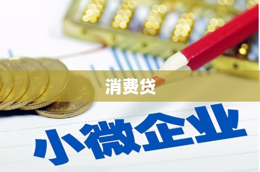 遂昌消费贷