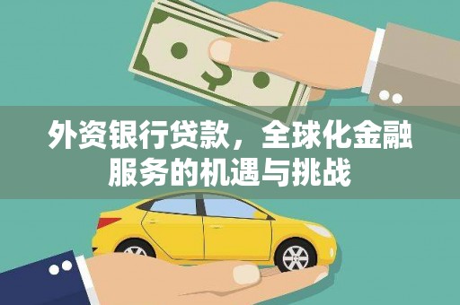遂昌外资银行贷款，全球化金融服务的机遇与挑战