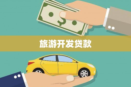 遂昌旅游开发贷款