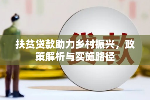 遂昌扶贫贷款助力乡村振兴，政策解析与实施路径