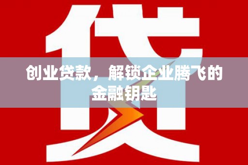 遂昌创业贷款，解锁企业腾飞的金融钥匙
