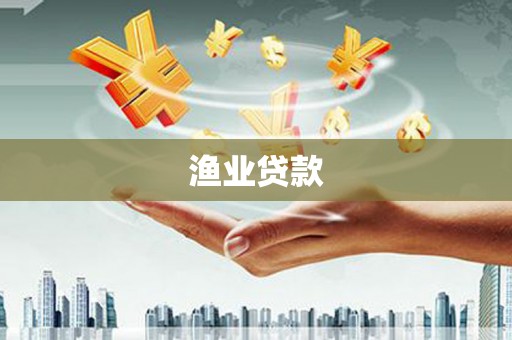遂昌渔业贷款