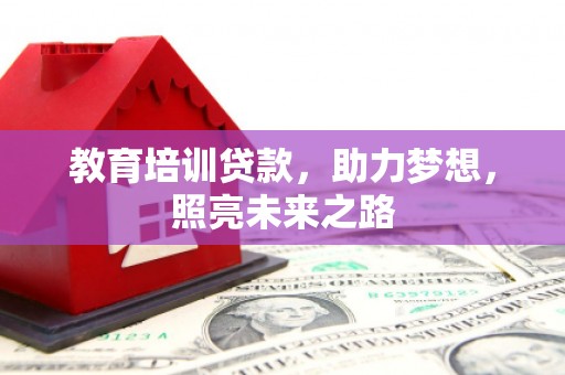 遂昌教育培训贷款，助力梦想，照亮未来之路