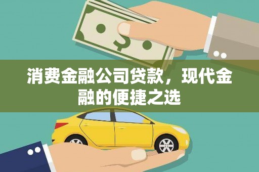遂昌消费金融公司贷款，现代金融的便捷之选