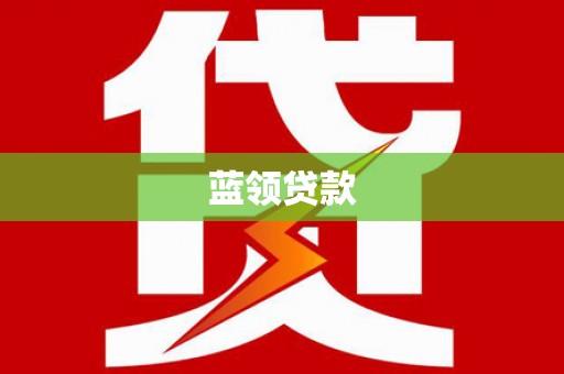 遂昌蓝领贷款