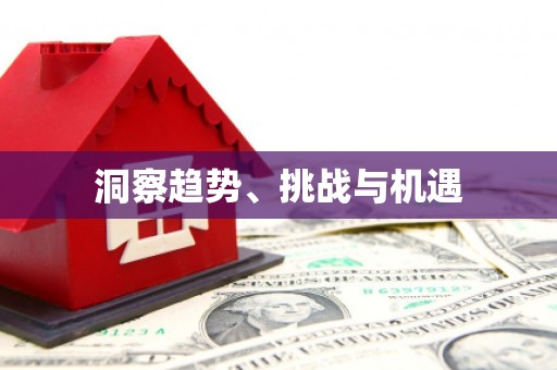 遂昌洞察趋势、挑战与机遇