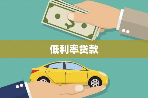 遂昌低利率贷款