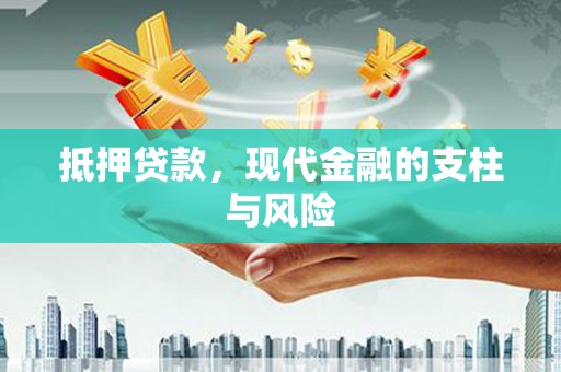 遂昌抵押贷款，现代金融的支柱与风险