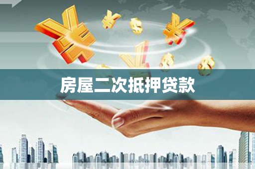 遂昌房屋二次抵押贷款