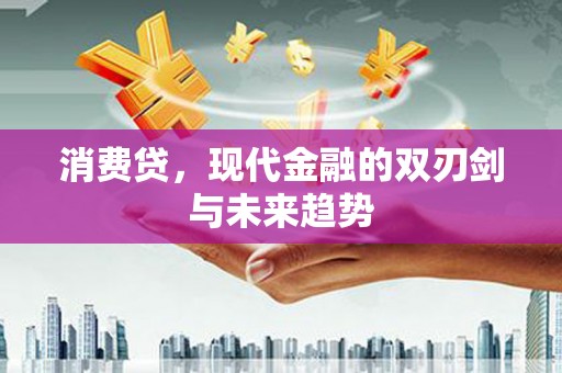 遂昌消费贷，现代金融的双刃剑与未来趋势