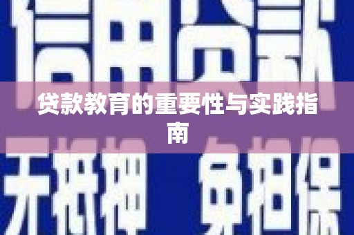 遂昌贷款教育的重要性与实践指南